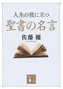 人生の役に立つ聖書の名言 （講談社文庫） 佐藤 優