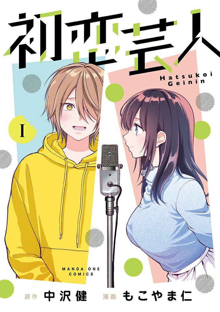 初恋芸人（1）