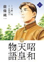 昭和天皇物語（10） （ビッグ コミックス） 能條 純一