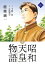 昭和天皇物語（10）