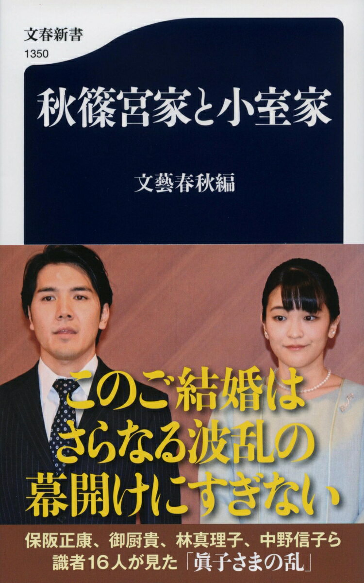 秋篠宮家と小室家 （文春新書） [ 文藝春秋編 ]