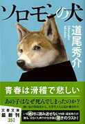 ソロモンの犬