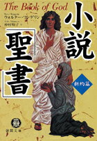 小説「聖書」（新約篇）