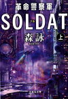 革命警察軍SOLDAT（上巻） （文芸社文庫） [ 森詠 ]