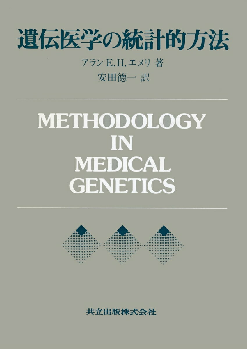 遺伝医学の統計的方法