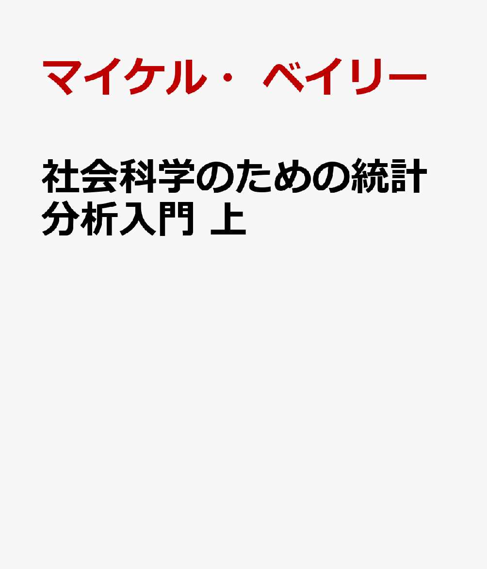 社会科学のための統計分析入門 上