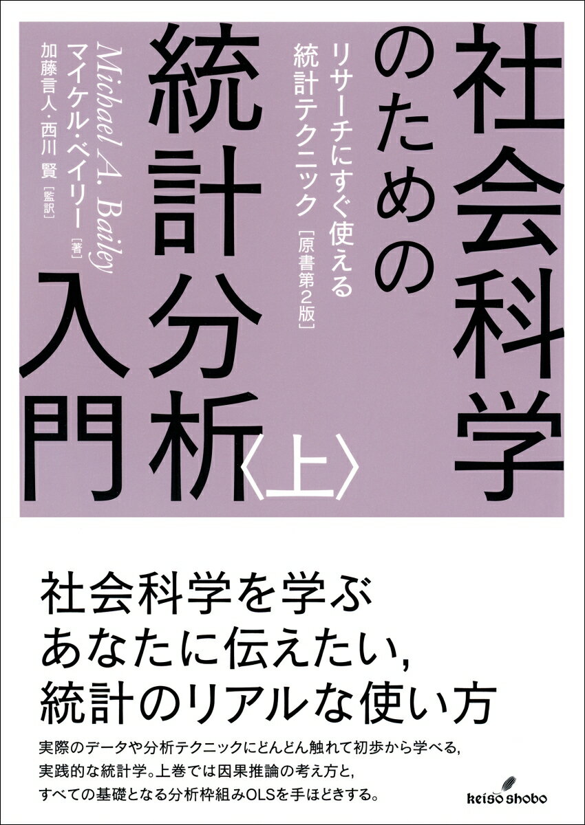 社会科学のための統計分析入門 上