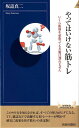 やってはいけない筋トレ いくら腹筋を頑張ってもお腹は割れません （青春新書インテリジェンス） [ 坂詰真二 ]