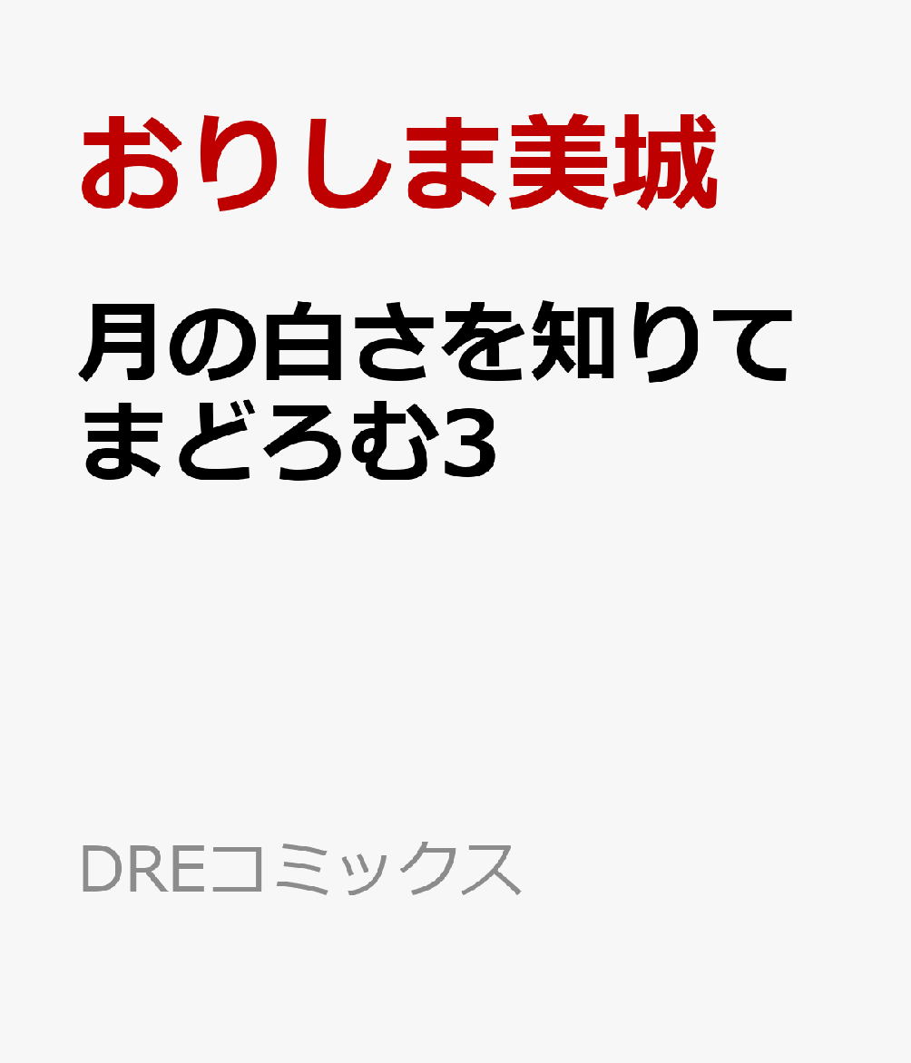月の白さを知りてまどろむ3