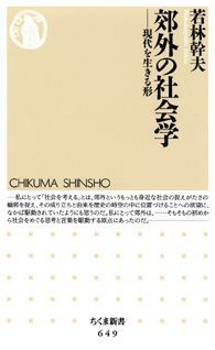 郊外の社会学