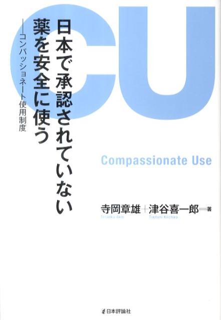 日本で承認されていない薬を安全に使う コンパッショネート使用制度 [ 寺岡章雄 ]