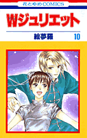 Wジュリエット（10）