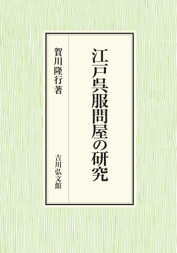江戸呉服問屋の研究