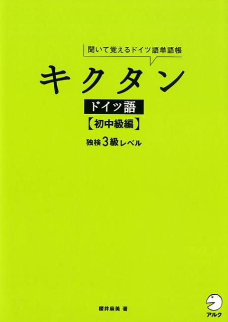 「独検３級レベル」＋「ＣＥＦＲ　Ａ２〜Ｂ１レベルの語彙」８４８語（句）を収録！ＣＤを楽しく聞きながら重要単語が楽しく覚えられる！リズムに乗せれば、自然なドイツ語が自分のモノに！冠詞と名詞はセットで、「名詞の性」もしっかり身につく！