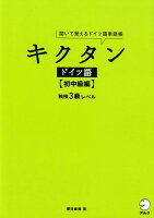 キクタンドイツ語【初中級編】