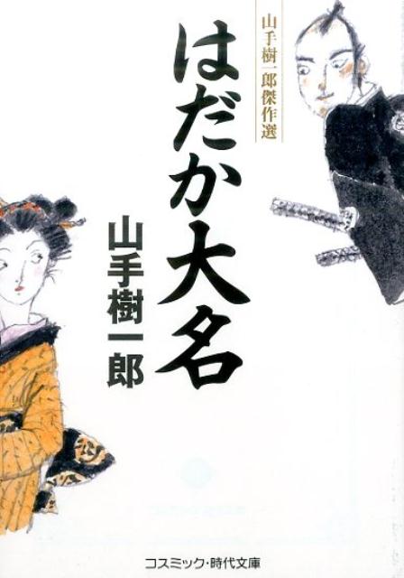 はだか大名