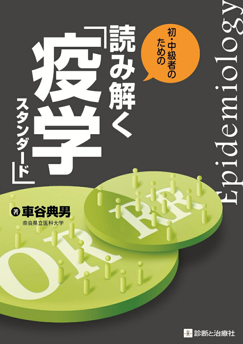 初・中級者のための 読み解く疫学スタンダード