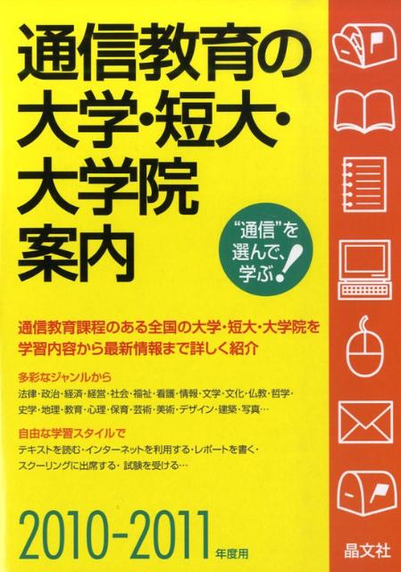 通信教育の大学・短大・大学院案内（2010-2011年度用）