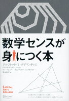 数学センスが身につく本