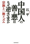 中国人の善と悪はなぜ逆さまか 宗族と一族イズム [ 石平 ]