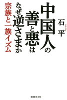 中国人の善と悪はなぜ逆さまか