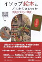 日英仏文化の環流 加藤康子 三宅興子 三弥井書店イソップエホンハドコカラキタノカ カトウヤスコ ミヤケオキコ 発行年月：2019年05月30日 予約締切日：2019年05月27日 ページ数：202p サイズ：単行本 ISBN：9784838233502 加藤康子（カトウヤスコ） 江戸時代の草双紙などの出版文化を研究。東海大学・立正大学非常勤講師、元梅花女子大学教授。1954年、愛知県生まれ 三宅興子（ミヤケオキコ） 児童文学・絵本を研究。大阪国際児童文学振興財団特別顧問、梅花女子大学名誉教授。1938年、大阪府生まれ。日本イギリス児童文学会会長、絵本学会会長、日本児童文学学会理事などを歴任。2010年〜2015年6月まで大阪国際児童文学振興財団理事長を務める 高岡厚子（タカオカアツコ） フランス児童文学・フランス絵本・フランス文学を研究。梅花女子大学名誉教授。1942年、大阪府生まれ（本データはこの書籍が刊行された当時に掲載されていたものです） 第1部　「イソップ寓話」受容の歴史（『エソポのハブラス』（1953）から始まって多様な受容へ（日本）／カクストンから動物画家の活躍の場へ、絵本へ（イギリス）／「イソップ寓話」からラ・フォンテーヌの『寓話』へ（フランス））／第2部　日本の「イソップ絵本」から（講談社と小学館のイソップ絵本／「金の斧、銀の斧」の神さまの姿ー日本と英・仏の比較）／第3部　「イソップ寓話」500年のあゆみから（日本の狐の擬人化ー江戸中期から明治初期の例／明治初期に翻訳されたイギリスの「イソップ寓話」二書をめぐって／「イソップ寓話」の伝播をめぐって）／座談会　イソップ寓話の国際比較と取り組んでー結論にかえて 日英仏のイソップ絵本を比較、その国ならではの絵と文章による表現の個性を堪能する。中世の挿絵に端を発し、話の内容によって定番のスタイルを持つイギリス・フランスのイソップ絵本。室町時代にキリスト教宣教師が伝え「伊曽保物語」として刊行、大正・昭和ではより日本風に変化を遂げた日本のイソップ絵本。 本 ホビー・スポーツ・美術 美術 イラスト