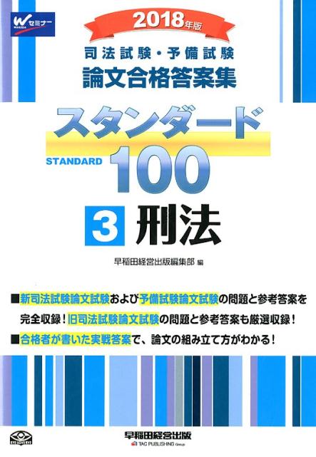 司法試験・予備試験論文合格答案集スタンダード100（3　2018年版）
