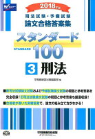 司法試験・予備試験論文合格答案集スタンダード100（3 2018年版）