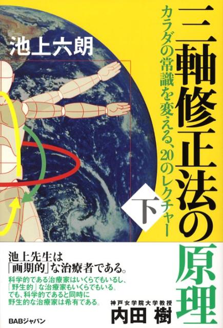 三軸修正法の原理（下巻）