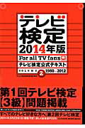 テレビ検定公式テキスト（volume　2（1980→2） （Tokyo　news　mook） [ テレビ検定運営委員会 ]