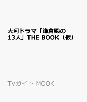 大河ドラマ「鎌倉殿の13人」THE BOOK(仮)