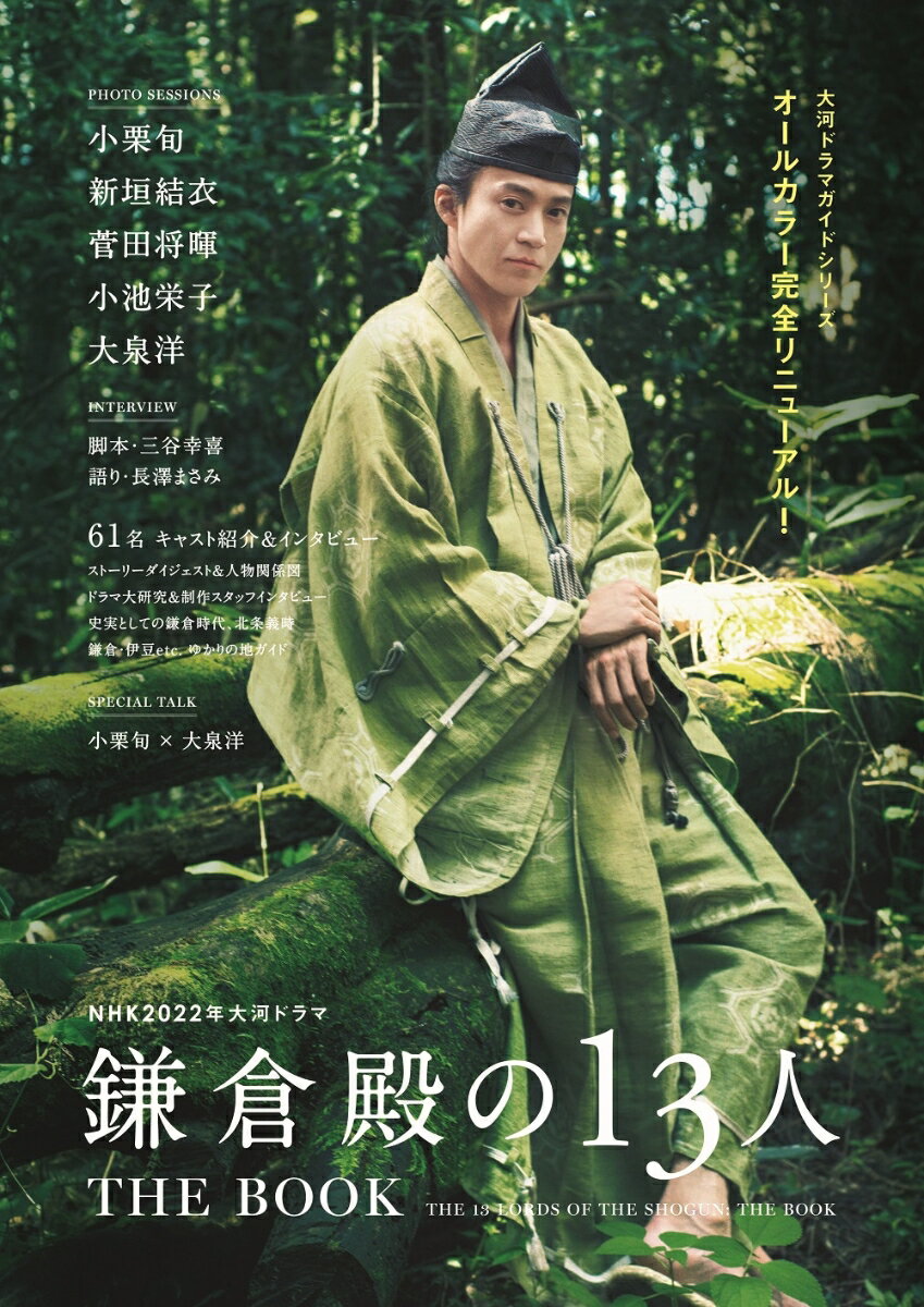 NHK2022年大河ドラマ「鎌倉殿の13人」THE　BOOK