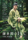 NHK2022年大河ドラマ「鎌倉殿の13人」THE　BOOK （TVガイドMOOK）