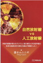 自然放射線vs人工放射線 宇宙の認識が変わるラジウム・姫川薬石と天の岩戸開き [ 富士山ニニギ ]