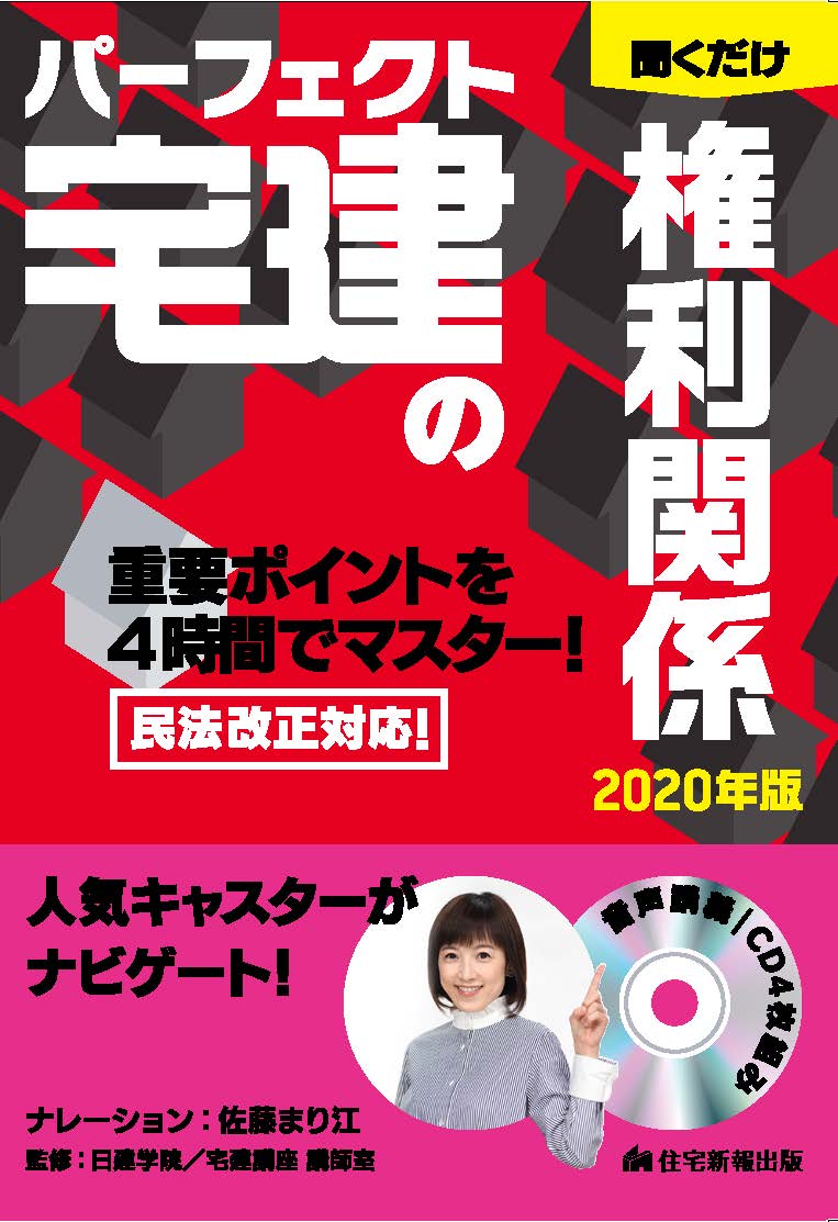 2020年版　パーフェクト宅建の聞くだけ権利関係