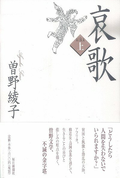 【バーゲン本】哀歌　上下