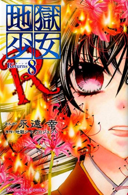 地獄少女R（8）