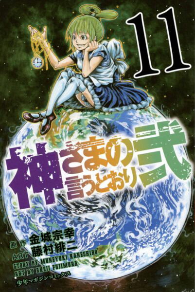 神さまの言うとおり弐（11）