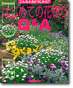 はじめての花作りQ＆A こんなときどうしたら？ （主婦の友生活シリーズ）