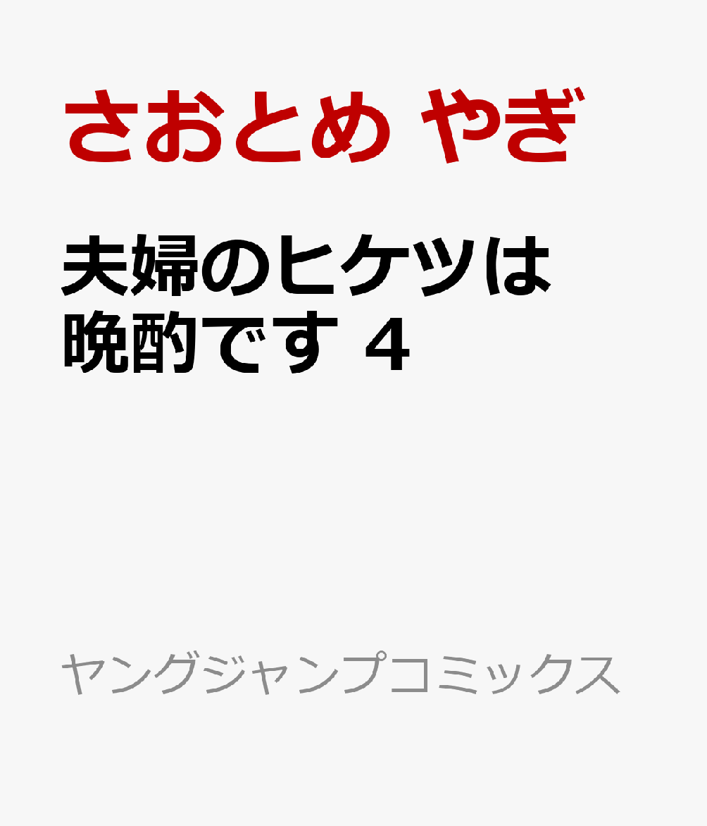 夫婦のヒケツは晩酌です 4 表紙
