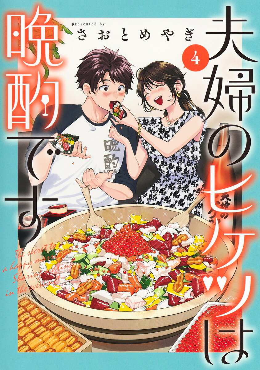 夫婦のヒケツは晩酌です 4