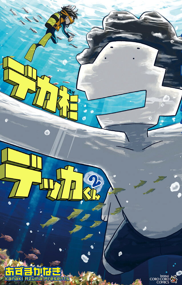 デカ杉デッカくん（2） の表紙