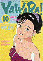 Yawara！（10）