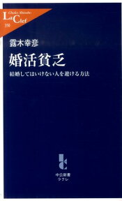 婚活貧乏 結婚してはいけない人を避ける方法 （中公新書ラクレ） [ 露木幸彦 ]