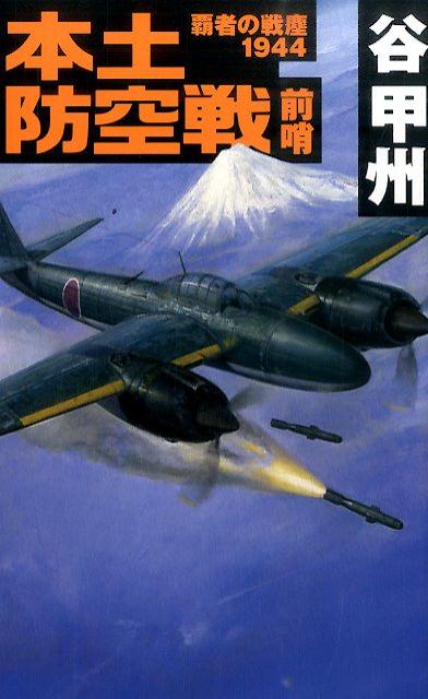 三式中戦車の奮戦により、日本軍はサイパン島内の要所・ガラパン三叉路にて米軍戦車隊の迎撃に成功した。さらに、テニアン島の敵基地を翔竜で空襲。米軍のサイパン・テニアン島の基地整備計画を頓挫させた。これにより米軍は上陸目標を硫黄島に変更し、日本本土への新たな空襲拠点確保を目論む。一方、駿河湾上空での防空戦闘訓練中、夜間戦闘機「極光」が敵偵察機を発見。日中の高高度という過酷な条件下で、極光は搭載した呂式三号爆弾による空中雷撃を試みるが…。戦局はついに、本土上空へと拡大する！