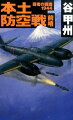 三式中戦車の奮戦により、日本軍はサイパン島内の要所・ガラパン三叉路にて米軍戦車隊の迎撃に成功した。さらに、テニアン島の敵基地を翔竜で空襲。米軍のサイパン・テニアン島の基地整備計画を頓挫させた。これにより米軍は上陸目標を硫黄島に変更し、日本本土への新たな空襲拠点確保を目論む。一方、駿河湾上空での防空戦闘訓練中、夜間戦闘機「極光」が敵偵察機を発見。日中の高高度という過酷な条件下で、極光は搭載した呂式三号爆弾による空中雷撃を試みるが…。戦局はついに、本土上空へと拡大する！