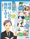 まんがと図解でわかる裁判の本（6） こんなとき、どうする？どうなる？ 環境・いのち・権利を守る [ 山田勝彦 ]