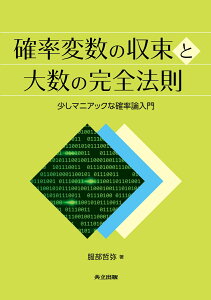 確率変数の収束と大数の完全法則 少しマニアックな確率論入門 [ 服部 哲弥 ]