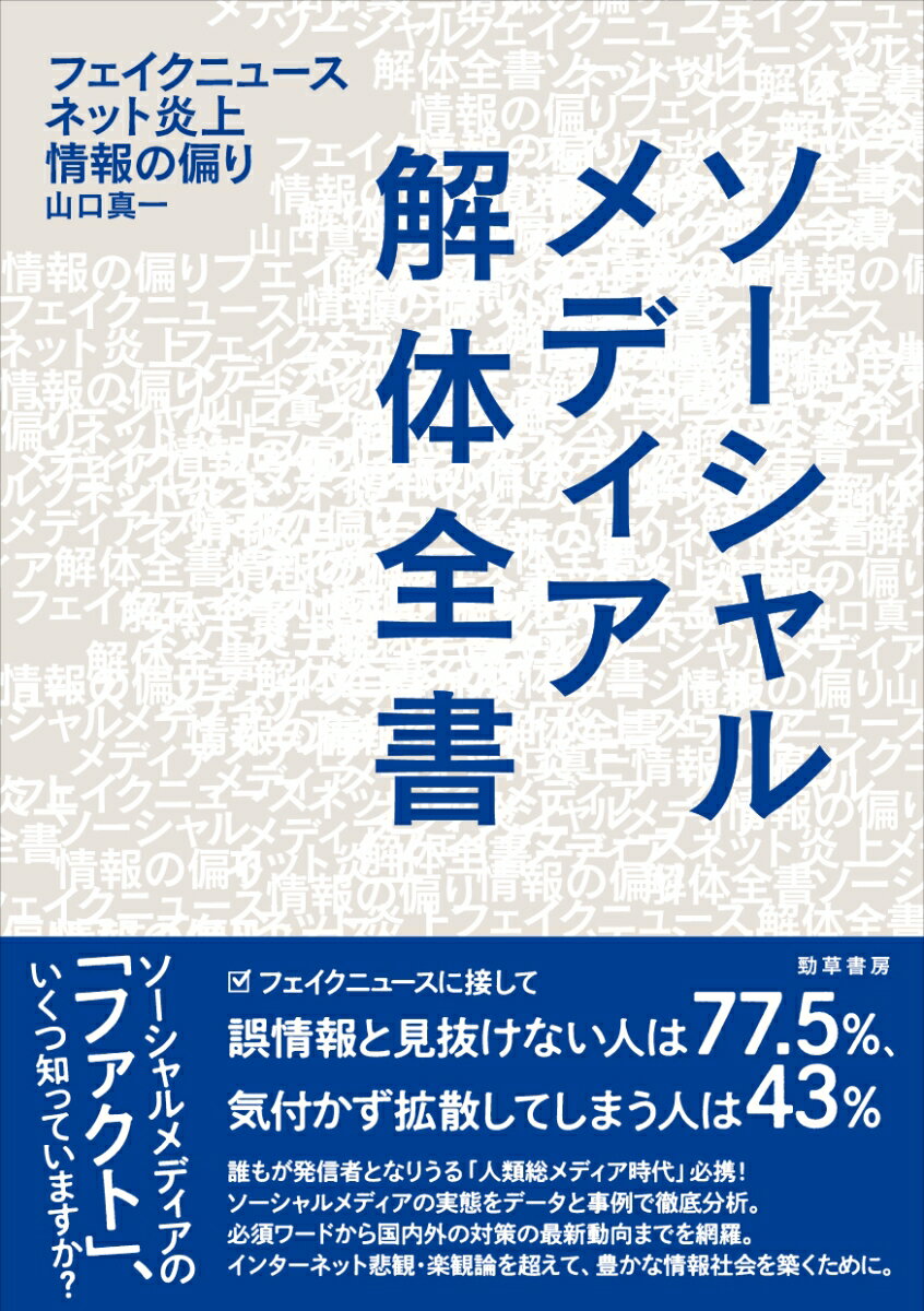 ソーシャルメディア解体全書 フェイクニュース・ネット炎上・情報の偏り [ 山口　真一 ]