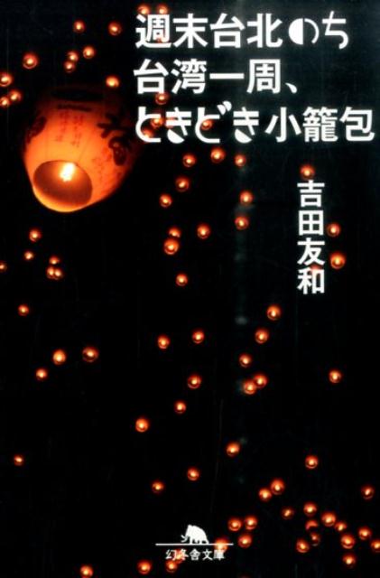 週末台北のち台湾一周、ときどき小篭包